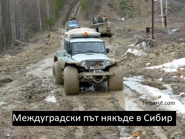 Път нейде из Сибир